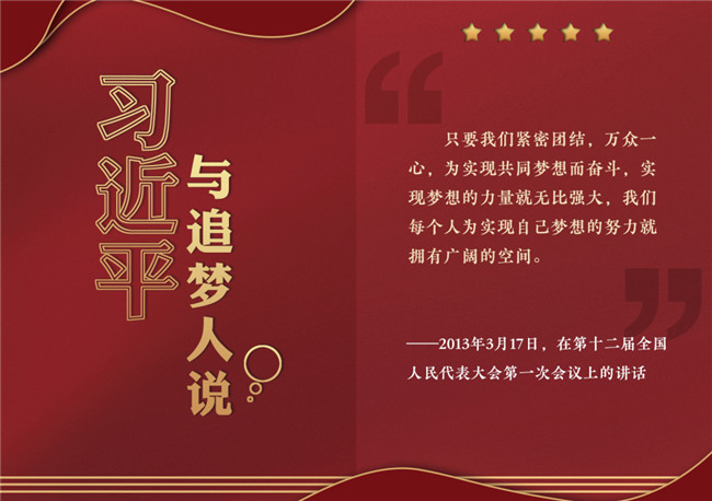 奮進(jìn)正當(dāng)時(shí)！習(xí)近平與追夢(mèng)人說(shuō)