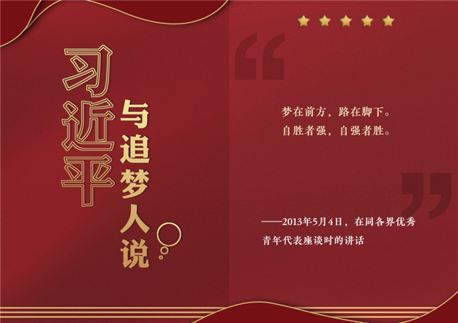 奮進(jìn)正當(dāng)時(shí)！習(xí)近平與追夢(mèng)人說(shuō)