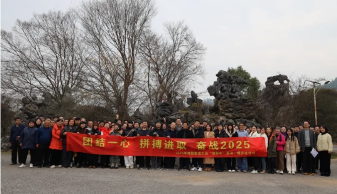 市城投集團(tuán)開展“團(tuán)結(jié)一心 拼搏進(jìn)取 奮戰(zhàn)2025”迎新年登山、健步走活動(dòng)